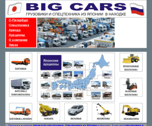 bigcars.info: BigCars-Продажа японской спецтехники. Грузовики и спецтехника из Японии в Находке.
Грузовики и спецтехника из Японии в Находке