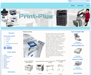 webypoku.ru: Print-Plus - принтеры, сканеры, мфу, копиры
Интернет-магазин Print-Plus - продажа принтеров, сканеров, мфу, копиров