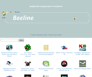 e-magazinchik.net: Торговая площадка.Магазин цифровых товаров.Пин коды.Карты пополнения.Игры.Телефония.
Магазин цифровых товаров.Пополнить skype, ваучеры пополнения Betamax, ICQ номера,айтьюн карты,Itune, pin code, пин коды