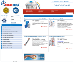 nashavoda.com: Системы очистки воды. Удаление солей, железа, обеззараживание воды. Системы на основе обратного осмоса, Украина
Предлагаем Системы очистки воды, Удаление солей, железа, обеззараживание воды. Системы на основе обратного осмоса. Украина Харьков