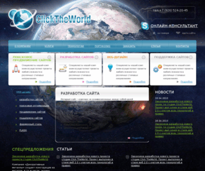 clicktheworld.ru: Кликни Мир - разработка сайтов на CMS, поисковая оптимизация, продвижение, поддержка сайта, веб дизайн
Студия дизайна Кликни Мир - все услуги по разрабоке сайтов, поисковая оптимизация, продвижение, поддержка сайта, веб дизайн