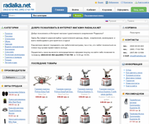 radialka.net: Radialka.Net - Интернет-магазин снаряжения для туризма, экстримального спорта и отдыха.
Магазин снаряжения для туризма, экстремального спорта и отдыха.