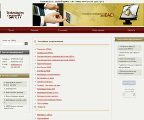tsafety.ru: Турникеты, шлагбаумы, системы контроля доступа
турникеты, шлагбаумы, системы контроля доступа