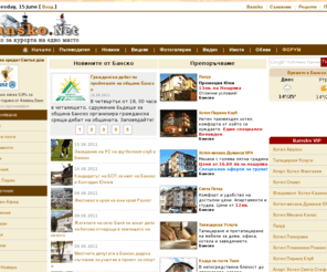 bansko.net: Банско Инфо Портал
Портал на  Банско /Bansko/ - Новини, Обяви, Събития и Цени. Хотели в Банско, къщи и апартаменти. Всичко за Банско. Работа в Банско, Банско ски зона.