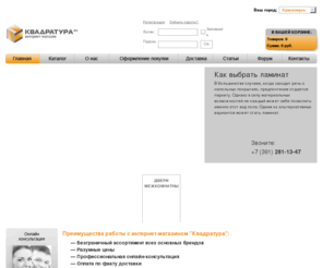 kwadratura24.ru: КВАДРАТУРА24.ru - ремонт одним кликом!
Главная. ПРЕИМУЩЕСТВА РАБОТЫ С ИНТЕРНЕТ-МАГАЗИНОМ \\КВАДРАТУРА\\ 1. Безграничный ассортимент всех основных брендов 2. Разумные цены 3. Профессиональная онлайн-консультация 4. Оплата по факту доставки    СПЕЦИАЛЬНЫЕ ПРЕДЛОЖЕНИЯ!!!    КАТАЛОГ ТОВАРОВ