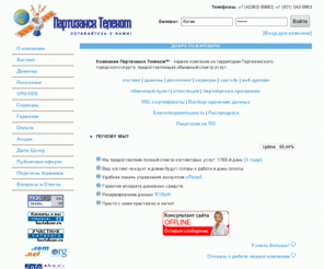 p-telecom.org: Партизанск Телеком, качественный хостинг и реселлинг сайтов, php, mysql, zend, perl, cgi, wap.
Качественный, профессиональный, стабильный хостинг в Партизанском городском округе, доступный хостинг в Приморском крае и на всей территории Российской Федерации, поддержка php, mysql, perl.