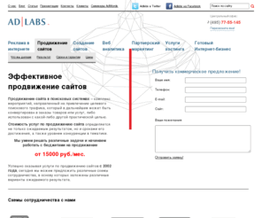 seo-adlabs.ru: Ad|Labs- продвижение сайтов в Яндекс и Google
Продвижение сайта от компании AdLabs - многолетний опыт работы, четкие гарантии вывода сайта в топ поисковых систем. Оптимизация и продвижение сайтов, комплексный интернет-маркетинг.