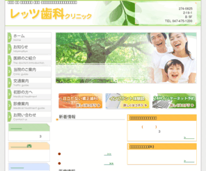 lets-dental.com: 津田沼 歯科 インプラント 歯医者 レッツ歯科クリニック
千葉県船橋市津田沼パルコにある歯科医院。インプラント、ホワイトニング、歯列矯正、入れ歯などのご案内