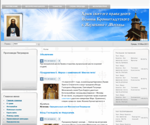 pravoslavie-zhulebino.ru: Храм Святого праведного Иоанна Кронштадтского в Жулебино - Главная страница
Приход храма святого праведного Иоанна Кронштадтского в Жулебино г.Москвы Московской епархии Русской Православной Церкви