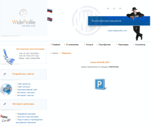 michuk.info: Создание сайтов | разработка фирменного стиля | техподдержка – студия WideProfile
веб дизайн, web дизайн, дизайн сайтов, дизайн студия, дизайн студии, web дизайн студия, web студии, web студия, веб дизайн студия, как создать сайт, как создать свой сайт, разработка сайта, разработка сайтов, создание сайта, создание сайтов, создать сайт, создать свой сайт, фирменный стиль, дизайн студия сайтов, дизайн студии лондона, создание дизайна сайта, дизайн студия цены, студия web дизайна, web, раскрутка, продвижение, оптимизация, интернет магазин, система управления, поисковая оптимизация, раскрутка, продвижение сайта, контекстная реклама, комплексный интернет маркетинг, размещение рекламы в интернете, wideprofile
