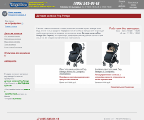 peg-perego2.ru: Peg Perego детские коляски Пег Перего - купить с доставкой продукцию PegPerego
Детские коляски Peg Perego (Пег Перего) по ВЫГОДНЫМ ЦЕНАМ! Настоящее итальянское качество, БЕСПЛАТНАЯ доставка по Москве, отправка в регионы.