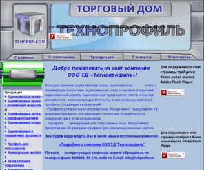 tehprof.com: ООО "ТЕХНОПРОФИЛЬ"
Металлопрокат, лысьва, оцинковка, Прокат, профиль, чусовская 15, завод лысьва, металл,