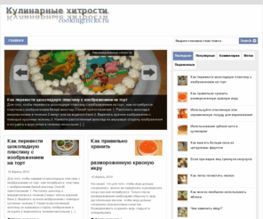 cookingtricks.ru: Кулинарные хитрости
