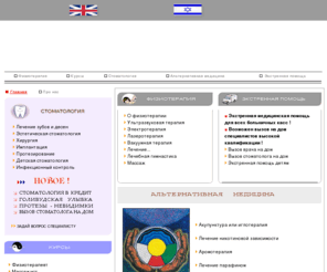 medex17.com: Стоматология, физиотерапия, экстренная помощь, альтернативная медицина, медицинские курсы, лечение в Израиле,экстренная помощь взрослым и детям
Медицинский центр MEDEX в Израиле, лечение  позвоночника, суставов, протезирование зубов, детская стоматология, вызов врача на дом, медицинские курсы, ультразвуковая, лазерная, вакуумная  терапия, лечебная гимнастика, альтернативная медицина