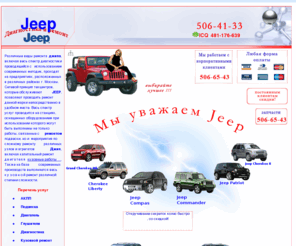 jeep.su: jeep, джип, jeep ремонт, jeep диагностика, джипа ремонт, джипа диагностика, jeep обслуживание, автосервис jeep, обслуживание джипа, автосервис джипа
Различные виды ремонта JEEP, включая весь спектр диагностики проводящейся с использованием современных методик, проходят на предприятиях, расположенных в различных районах г. Москвы