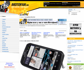 motofan.ru: Все для Motorola, программы для Motorola, бесплатные java игры, бесплатные игры и программы для OS Android
Motorola, мобильные телефоны