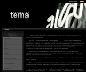 rektema.ru: Рекламная Тема, г. Пятигорск - Производство наружной и интерьерной рекламы на КМВ
Изготовление световых обьемных букв, коробов, широкоформатная печать.