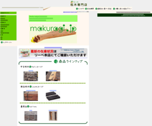 makuragi.jp: 枕木専門店
