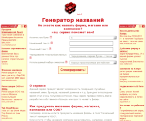 namegenerator.ru: Как придумать название для фирмы? Вам сюда! (генератор названий)
Новый сервис - генератор названий. Поможет, если вы не знаете как назвать фирму, товар, брэнд.