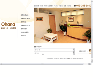 ohana-hari.com: [Ohana]オハナ 鍼灸マッサージ治療院 / 埼玉県富士見市
埼玉県富士見市にあるオハナ鍼灸マッサージ治療院。東武東上線「ふじみ野駅」西口より徒歩5分。鍼灸、あん摩、マッサージ、指圧、吸玉、耳鍼、足湯、マタニティ・産後ケアもお任せください。各種保険も取り扱っております。