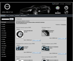 mbstern.ru: Новинки - Тюнинг AMG - диски амг на мерседес, обвес amg, спорт пакет amg, диски mercedes
Новинки тюнинга от интернет магазина МБ ШТЕРН, полный ассортимент новинок Мерседес АМГ, любые обвесы, оригинальные диски, спорт пакеты на Mercedes