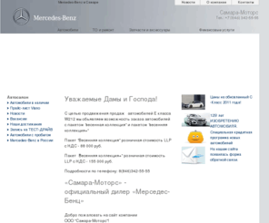 mercedes-samara.ru: «Самара-Моторс» - официальный дилер «Мерседес-Бенц»


» 	Главная
Официальный сайт марки Mercedes-Benz в Самаре представляет ООО «Самара-Моторс». Легковые автомобили и внедорожники Mercedes-Benz.