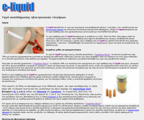eliquid.gr: E-Liquid
Υγρό αναπλήρωσης ηλεκτρονικών τσιγάρων 