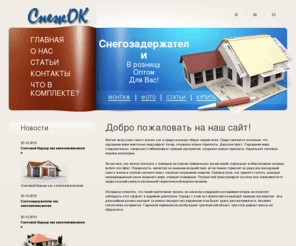 snezhok.com: Снегозадержатели
Главная