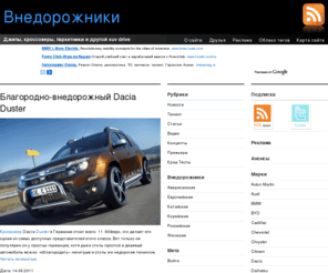 suvdrive.ru: SuvDrive - Внедорожники
Джипы, кроссоверы, паркетники и другой suv drive