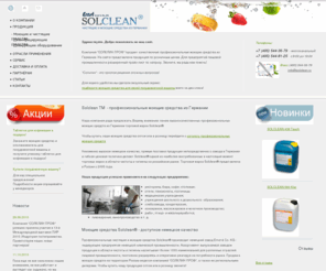 solclean.ru: Solclean® Профессиональные моющие средства, чистящие и моющие средства из Германии
профессиональные чистящие и моющие средства из Германии - прямые поставки, конкурентные цены, безупречное немецкое качество