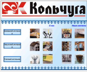 colchuga.net: Кольчуга.Ковка. Художественная ковка. Кованная мебель, предметы интерьера, беседки, скамейки, оконые решетки, заборы, ограды, перила,
кованые козярьки, цветочницы, подсвечники, кованные элементы любой сложности.
Ковка и художественная ковка, предлагаем Вам кованые изделия любой сложности, кованная мебель, кованные предметы для домашнего интерьера. Оконные решетки,
Кровати, ворота, заборы, ограды.