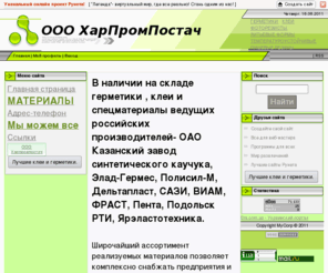 prompostach.com: Герметик К-68, клеи лейконат, ткань НТ-7, фоторезист ФП-383
Продажа герметиков , Полный список поставляемой промышленной и химической продукции, Герметики, клеи , материалы для изготовления литьевых форм, фоторезист 