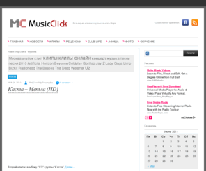 musicclick.ru: Музыка и шоу-бизнес
