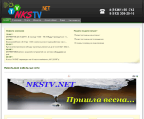 nkstv.net: Никольские кабельные сети
НКС Никольские кабельные сети