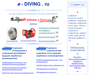 e-diving.ru: E-DIVING. Е-ДАЙВИНГ. Подводное снаряжение   магазины   дайвцентры   дайвинг клубы   обучение дайвингу. Ссылки.
Дайвинг и дайвклубы, дайвцентры, подводное снаряжение и магазины для давинга и подводной охоты, обучение дайвингу - scuba diving, ссылки