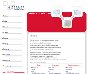 hserver.ru: Хостинг HServer - качественный хостинг и регистрация доменов. Надежный хостинг php, mysql. Быстрый платный хостинг сайтов и файлов. Быстный веб хостинг. ,  хостинг-провайдер, платный хостинг провайдер, хостинг провайдер, Универсальные тарифные планы,Хостинг HServer,реселлинг хостинг, услуги хостинга,качественный хостинг и регистрация доменов. Надежный хостинг php, mysql. Быстрый платный хостинг сайтов и файлов. Быстный веб хостинг., стабильность 24*7, Самые низкие цены на хостинг и домены , размещение сайта, php хостинг, регистрация доменов , платный хостинг
 хостинг-провайдер, стабильность 24*7, Самые низкие цены на хостинг и домены , размещение сайта,качественный хостинг и регистрация доменов. Надежный хостинг php, mysql. Быстрый платный хостинг сайтов и файлов. Быстный веб хостинг., платный хостинг провайдер,Хостинг HServer,реселлинг хостинг, регистрация доменов , Универсальные тарифные планы, услуги хостинга, php хостинг, хостинг провайдер, платный хостинг