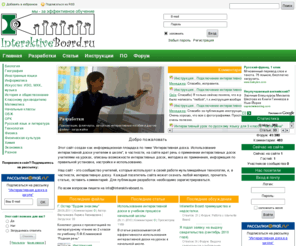 interaktiveboard.ru: Интерактивная доска на уроке в школе | Сообщество - Интерактивная доска в школе на уроке - о сайте
Сайт Интерактивная доска на уроке содержит материалы по использованию и приминению интерактивной доски, разработки для интерактивных досок, инструкции и программное обеспечение.