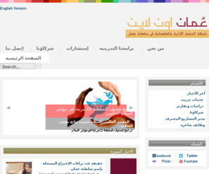 oman-online.net: عمان أون لاين | مركز التنمية الإدارية و المعلوماتية في سلطنة عُمان
مركز ليث الحارثي للتدريب والإستشارات في الإدارة والتنمية 