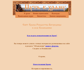 hram.ru: Путь к храму: О храме. История и современность.
По данным историко-архивных исследований можно выделить следующие строительные этапы по памятнику архитектуры церкви Рождества Богородицы в селе Колюбакино.