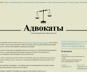 advocat-sud.com: Адвокаты
Адвокатские услуги юридическим и физическим лицам, основные новости судебной практики, важные события в правовой сфере, контакты адвоката, вопросы адвокату.
