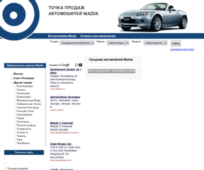 mazda-sale.com: Mazda-sale - Точка продаж автомобилей Mazda / продажа Мазда 3, 6, 626 и другие...
Mazda-sale: покупка и продажа автомобилей Mazda. Частные объявления по продаже автомобилей Мазда. Подержанные и новые модели Mazda.