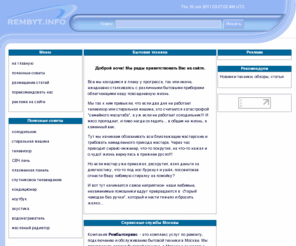 rembyt.net: Ремонт бытовой техники | полезные советы | новости производителей.
Ремонт