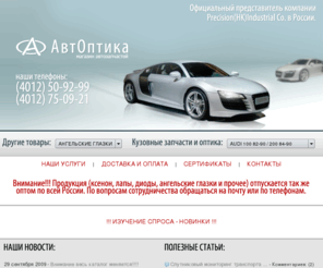 autooptic.ru: Магазин "Автооптика" - Мы предлагаем широкий выбор штатной и тюнинговонной оптики, фары, фонари, поворотники, противотуманные фары, ксенон.
Мы предлагаем широкий выбор штатной и тюнинговонной оптики, фары, фонари, поворотники, противотуманные фары, ксенон.Наши телефоны :(4012) 750921 и (4012) 509299