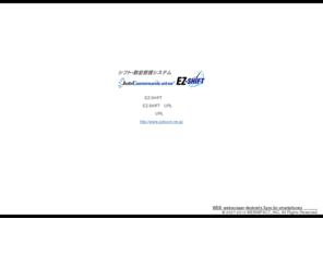 ez-shift.com: 勤怠管理 シフト管理 ASP シフト アルバイト 管理：Job Communicator® EZ-Shift
シフト管理を効率的に行うツールを、ASPやサーバー・ソフトウェアとして、外食産業、多店舗展開企業、人材派遣企業等に提供しています。