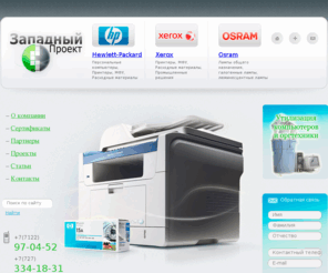 zp.kz: ТОО Западный Проект - официальный партнер HP, Xerox, Osram на территории Казахстана
ключевые слова