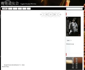 gagaku.com: 雅楽道友会　Gagaku Doyukai
東京都品川の雅楽会【雅楽道友会】WEBSITE　雅楽の演奏・雅楽の指導･雅楽器の製造販売・各地雅楽団体への指導・メディア出演等