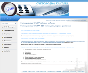 krammar.net: Счетоводна къща КРАМАР, ДДС счетоводство, годишно приключване
Счетоводна къща КРАМАР-М жк Люлин гр София предлага: счетоводно обслужване, трудово-правни услуги, данъчни консултации и ... ДДС, счетоводство, счетоводител жк Люлин, счетоводна къща в Люлин, гр София счетоводител, ГФО, годишно приключв ... Счетоводна къща КРАМАР-М жк Люлин гр София предлага: счетоводно обслужване, трудово-правни услуги, данъчни консултации и икономически анализи. 