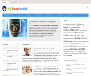 mydeepinside.info: MyDeepInside | Женский интернет-портал
Женский интернет-портал