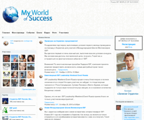 myworldsuccess.ru: MY WORLD OF SUCCESS
Используйте сообщество MY WORLD OF SUCCESS для получения поддержки и вдохновения, для реализации своих планов и достижения Успеха.