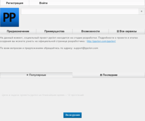 ppclon.com: Пипиклон! - универсальное средство ведения блога и интересного общения
Пипиклон! (ppclon) — это бесплатный сервис для ваших дневников и блогов, с настройками доступа, хранилищем фотографий, музыки и видео, инструментами публикации.